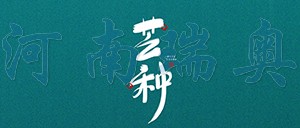 有芒之種，忙有所得