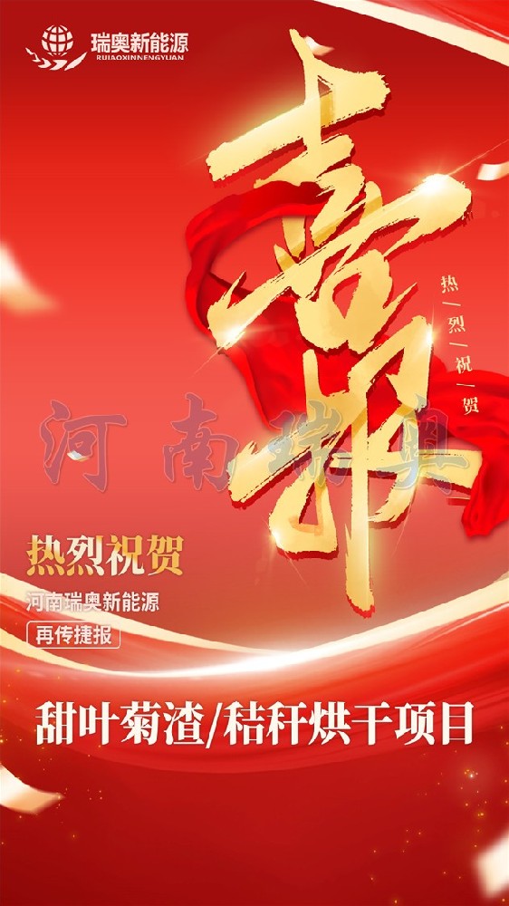 河南瑞奧甜葉菊渣烘干機(jī)項(xiàng)目